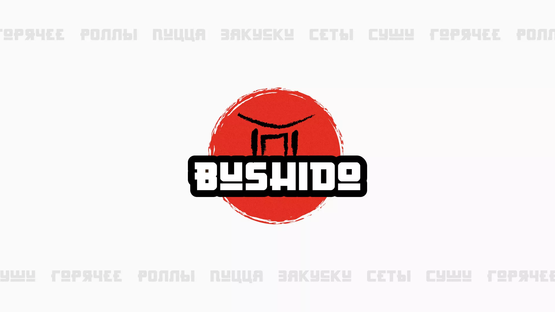 Разработка сайта для пиццерии «BUSHIDO» в Александровске